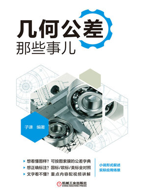 cover image of 几何公差那些事儿